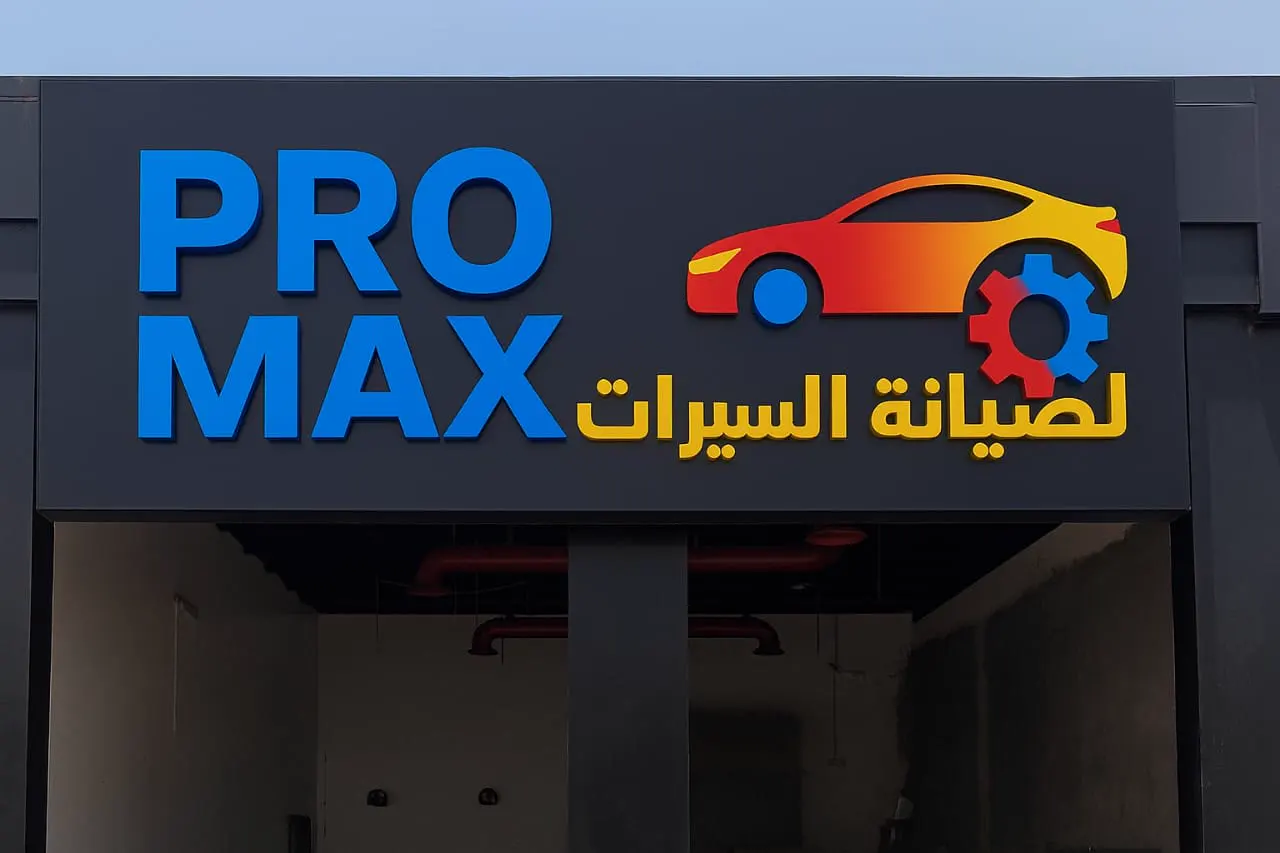 PRO MAX workshop storefront with signage